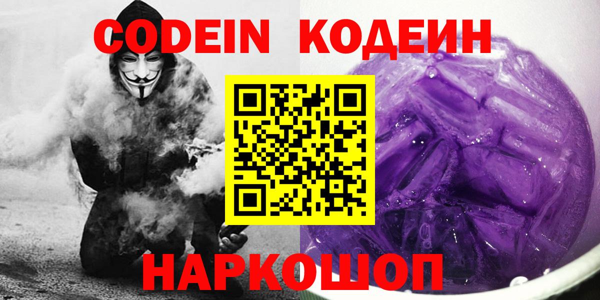 Углич  Кодеин напиток Lean (лин)  Вход с VPN  Кодеин Purple Drank 